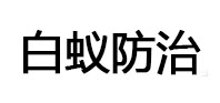古交白蚁治理消杀